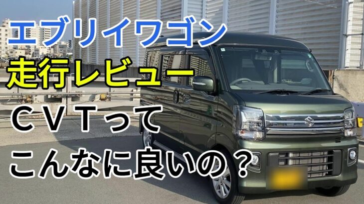 エブリイワゴン走行レビュー　明石市から豊岡市まで兵庫県を縦断したら最高の結果になった