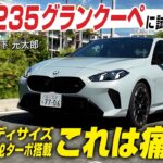 【試乗】 BMW M235 xDrive グランクーペ　今や貴重なコンパクト4ドアクーペ　300psの2ℓターボ搭載　その走りは痛快!!　CGの竹下元太郎が試乗リポート