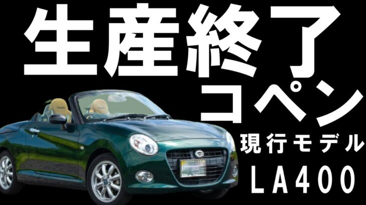 【速報】コペン現行モデル LA400シリーズが2026年8月末にて生産終了 来年にダイハツ主催のコペンイベント開催?後継機がいつか出そうな感じのニュアンスが ローブ セロ COPEN GRスポーツ