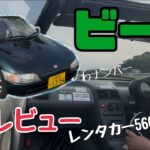 【レンタルビート試乗】秋のドライブに最適！HONDAビート乗ってみた！快適なゴーカート！s660の祖先の走りはいかに！楽しすぎる軽自動車のミッドシップオープンカー　５速MTで最近にはない旧車の良さ