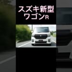 スズキ新型ワゴンR