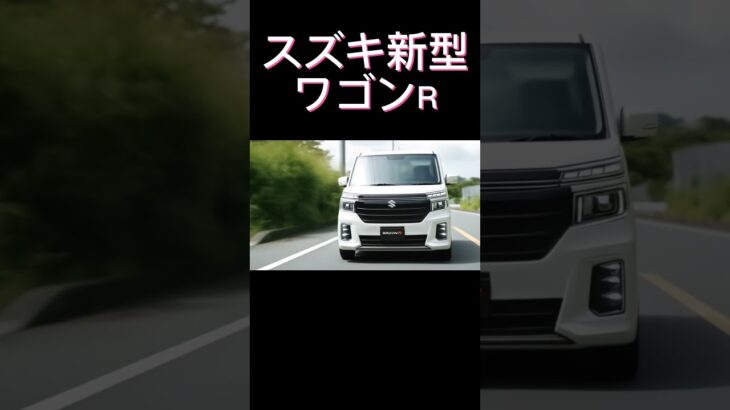 スズキ新型ワゴンR