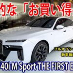【自動ドア？！巨大スクリーン？！】この内容でこの価格？！今こそ買うべき現行７シリーズ！BMW 740i M Sport THE FIRST EDITION【bond cars Arena】