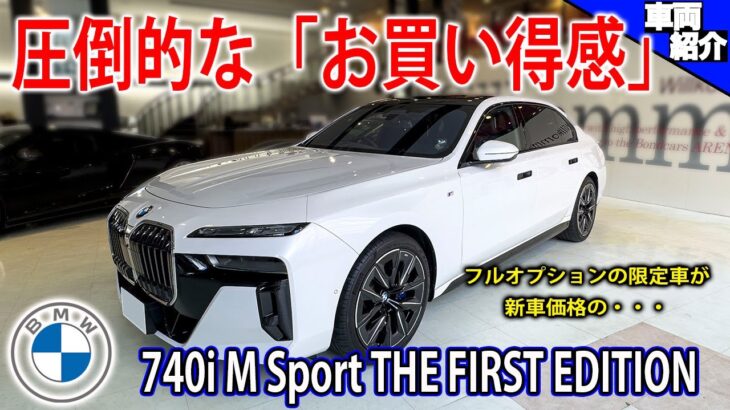 【自動ドア？！巨大スクリーン？！】この内容でこの価格？！今こそ買うべき現行７シリーズ！BMW 740i M Sport THE FIRST EDITION【bond cars Arena】