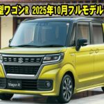 スズキ新型ワゴンR 2025年10月フルモデルチェンジ！運転感覚の良さ、ライバル超えのデザイン！