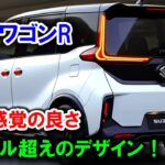スズキ新型ワゴンR 2025年10月フルモデルチェンジ！運転感覚の良さ、ライバル超えのデザイン！