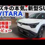 【衝撃】スズキ新型eVITARA、ついに実物見た！これは売れる…EV界のゲームチェンジャー誕生の瞬間に立ち会ってしまった。