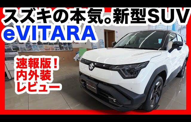 【衝撃】スズキ新型eVITARA、ついに実物見た！これは売れる…EV界のゲームチェンジャー誕生の瞬間に立ち会ってしまった。