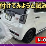 【N-ONE RS】: DIYで取付けようと試みるも断念💦 私の技量不足です…