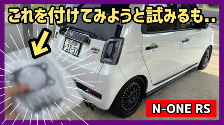 【N-ONE RS】: DIYで取付けようと試みるも断念💦 私の技量不足です…