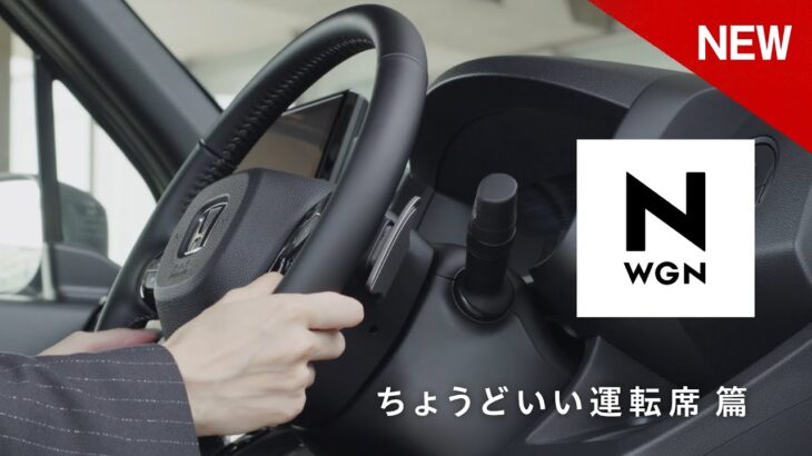 【N-WGN】WEB MOVIE「ちょうどいい運転席」篇