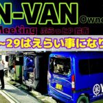 N-VANオーナーズクラブ ナイトミーティングinぷらっとパーク鈴鹿 20259.20