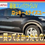 398 ダイハツ ロッキー つけてよかったもの大紹介！