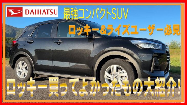 398 ダイハツ ロッキー つけてよかったもの大紹介！
