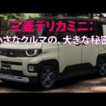 三菱デリカミニ：小さなクルマの、大きな秘密