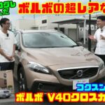 【納車インタビュー】BRZ＆プログレ乗りが選んだ！超レア5気筒「ボルボ V40クロスカントリー」｜コクスン北名古屋