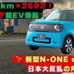 【N ONE e】航続距離295km×269万円〜！“くつろぎキャビン”搭載！ホンダ「N ONE e」に日本ユーザーが注目する理由【クルマのホンネ】#自動車ニュース 最新 #新型車両