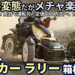 【異次元の3輪バイク!?】カンナム ライカー ラリー 試乗レビュー！究極の変態マシンだが、メチャ楽しいぞ!! Can-am Ryker Rally