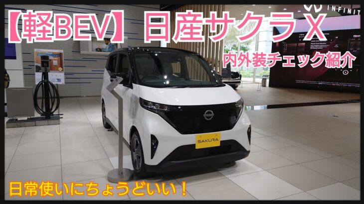 【NISSAN】日本の生活に寄り添うBEV！日産の軽電気自動車「サクラX」内外装チェック紹介。