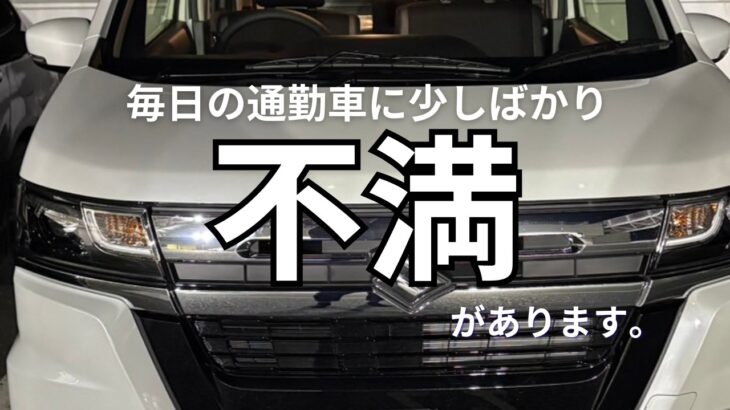 【正直レビュー】ワゴンRカスタムZの不満点レビュー本音で語ります