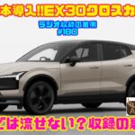 【EX30クロスカントリー】早くも日本導入!!ボルボ EX30クロスカントリーとは｜Ericar・Gocar Auto Ensemble♪ラジオ収録の裏側#180