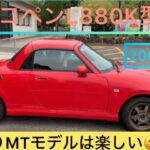 初代コペンL880K型　5MT 車高調　DｰSPORTマフラー　エアクリ