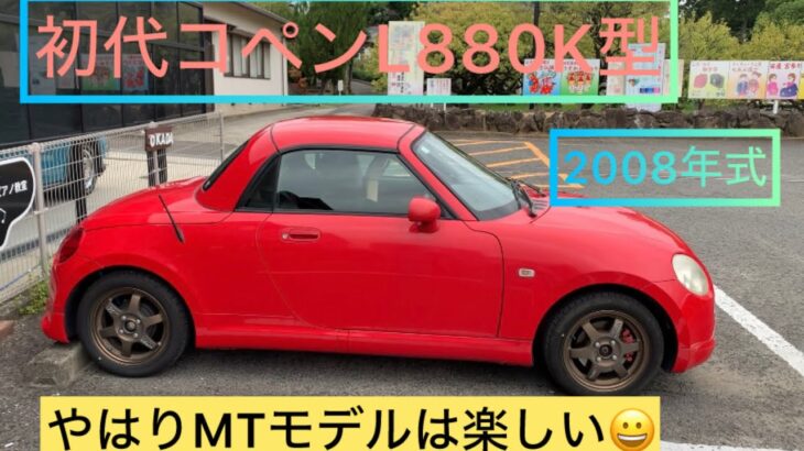 初代コペンL880K型　5MT 車高調　DｰSPORTマフラー　エアクリ