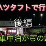 ダイハツタフトで行く　後編　車中泊からの2日目