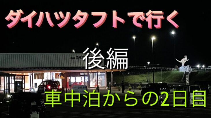 ダイハツタフトで行く　後編　車中泊からの2日目