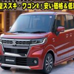2026年新型スズキ・ワゴンR登場！安い価格＆低税金が魅力の軽ハイトワゴン