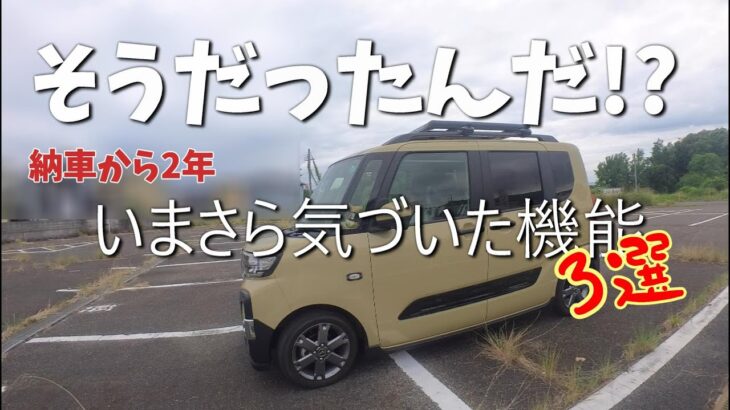 【タントファンクロス】納車から２年　いまさら気づいた機能３選