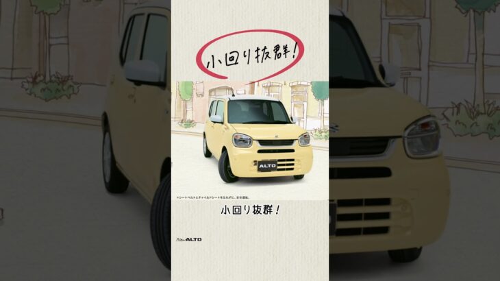 アルト WEB動画「わたしの理想軽」運転しやすさ篇 15秒（縦型）
