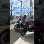 【R 1300 GS Adventure🏍️】オートマ・ミッション共に試乗可能です‼️【BMW Motorrad】