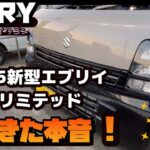 2025新型エブリイJリミテッドを見てきた本音を語る！車中泊バンライフにエブリイバン