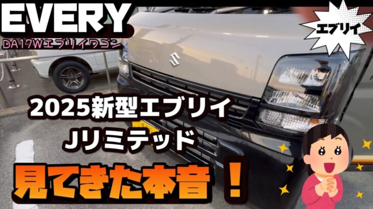 2025新型エブリイJリミテッドを見てきた本音を語る!車中泊バンライフにエブリイバン