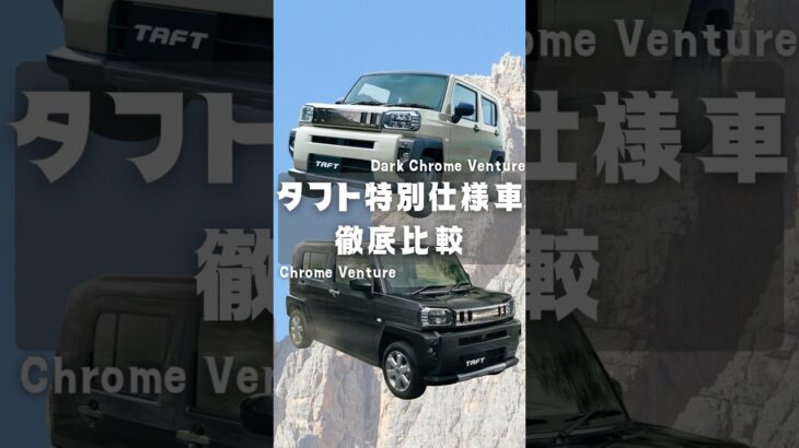 【タフト特別仕様車を徹底比較‼️】#タフト #TAFT #ダイハツ #特別仕様車 #軽自動車 #新車 #未使用車 #中古車 #車 #茨城県 #ナオイオート #おすすめ
