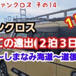 タントファンクロスで初めての遠出してみた！(1日目)　尾道～しまなみ海道～道後温泉