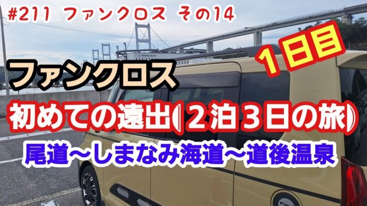 タントファンクロスで初めての遠出してみた！(1日目)　尾道～しまなみ海道～道後温泉