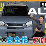 【アルト】より安全により快適に進化した新型アルト。新色の2トーンカラーで旧型との違いも含めて紹介します。