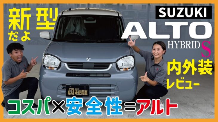 【アルト】より安全により快適に進化した新型アルト。新色の2トーンカラーで旧型との違いも含めて紹介します。