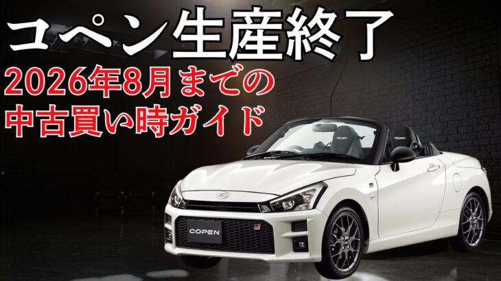 ダイハツのコペンが生産終了！中古車はどうなる？