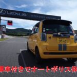 【N-ONE RS 6BA-JG3】縁石に乗りたい！オートポリス レーシングコースを先導車付きで走行 #酷道険道未知の道 #ドラレコ #大分県 2025.9.3