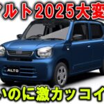 114万円だけ！スズキ アルト ブラックスタイルが市場を席巻