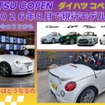 ダイハツ 現行コペンが2026年８月生産終了