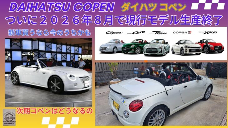 ダイハツ 現行コペンが2026年８月生産終了