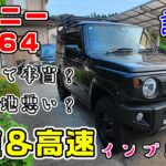 ジムニーJB64 は本当に遅いのか？乗り心地悪い？山道＆高速走って答え合わせしてみた！