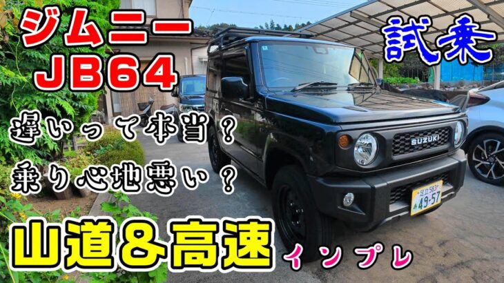 ジムニーJB64 は本当に遅いのか？乗り心地悪い？山道＆高速走って答え合わせしてみた！