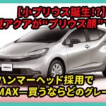 【小プリウス誕生!?】新型アクアが“プリウス顔”で激変！ハンマーヘッド採用で高級感MAX—買うならどのグレード？ | #トヨタ #アクア #toyotaaqua
