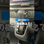 【知ってる人教えて！】#車好きと繋がりたい #愛車紹介 #カー用品 #nbox #nboxカスタム #honda #裏技