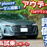 【TDIはルックスも違う！】アウディ 新型 A5 内外装＆試乗レポート！MHEVplus×2.0Lディーゼル×クワトロの走りをチェック！【Audi A5 TDI quattro 150kW 2025】